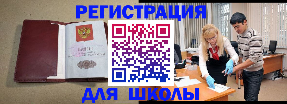 прописка для школы в Томской области